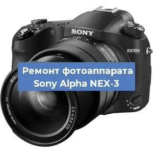 Ремонт фотоаппарата Sony Alpha NEX-3 в Перми